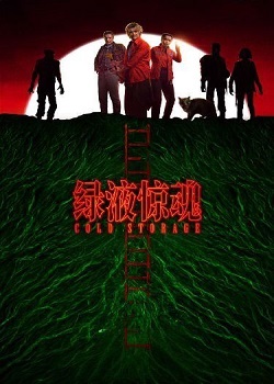 绿液惊魂/Cold Storage