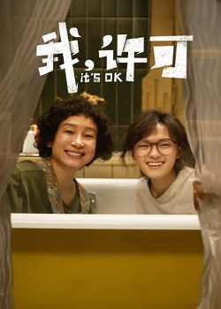 我，许可