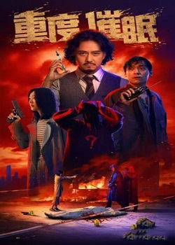重度催眠