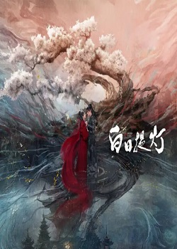 白日提灯